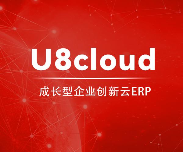 用友U8cloud